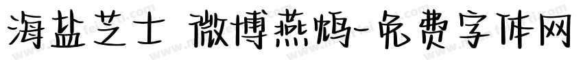 海盐芝士 微博燕鸩字体转换